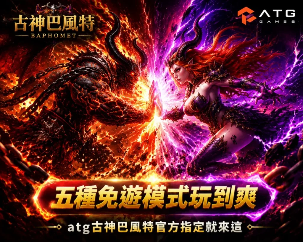 ATG古神巴風特封面圖，展示五種免費遊戲模式與玩法提示，角色與火焰與雷電特效突出畫面張力